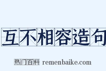 互不相容造句是什么意思的图片